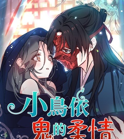 小鸟依鬼的柔情封面