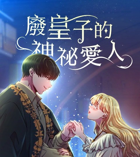 废皇子的神秘爱人封面